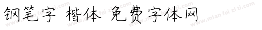 钢笔字 楷体字体转换